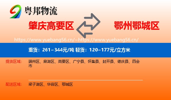 肇庆高要区到鄂城区物流