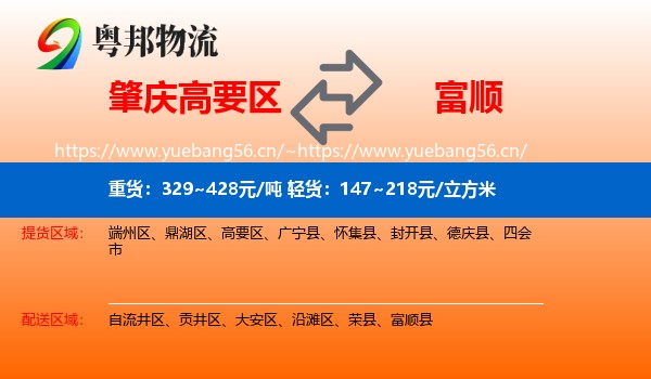 肇庆高要区到富顺县物流