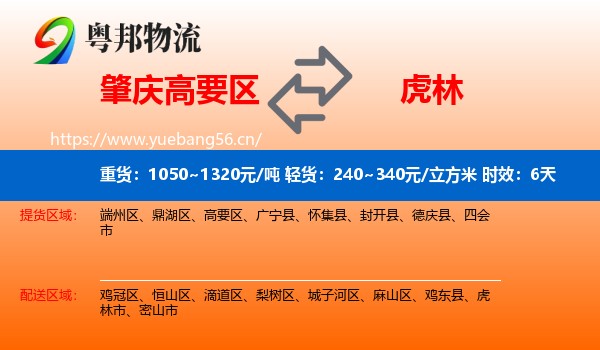 肇庆高要区到虎林市物流 肇庆高要区到虎林市物流专线名片