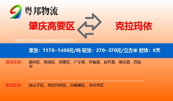 肇庆高要区到克拉玛依物流专线名片