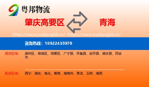 肇庆高要区到青海物流