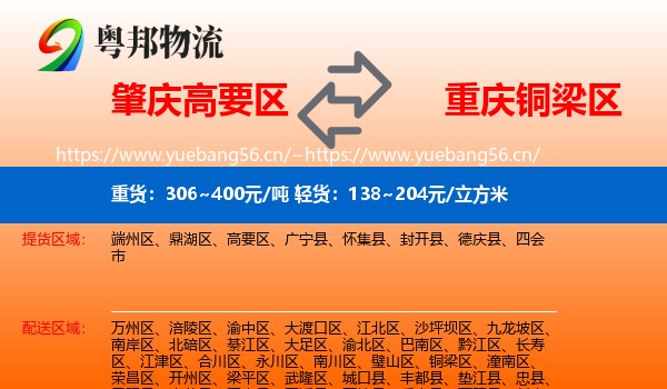 肇庆高要区到铜梁区物流