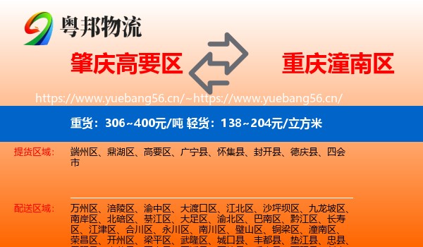 肇庆高要区到潼南区物流