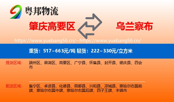 肇庆高要区到乌兰察布物流