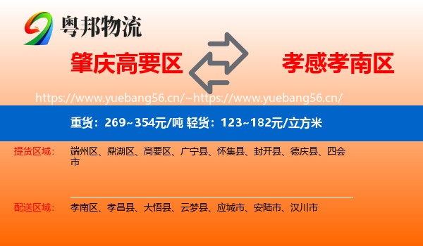 肇庆高要区到孝南区物流
