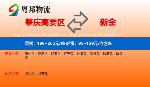 肇庆高要区到新余物流