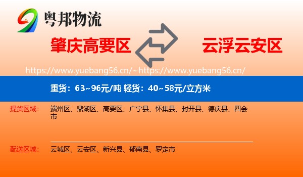 肇庆高要区到云安区物流