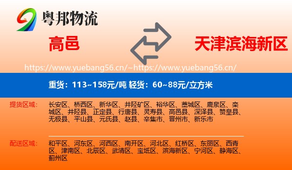 高邑到滨海新区物流