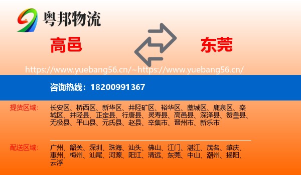 高邑到东莞物流