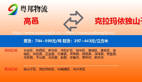 高邑到独山子区物流