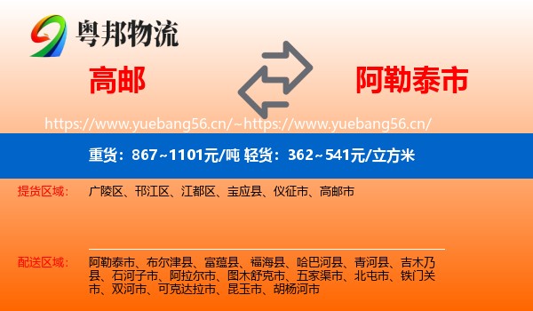 高邮到阿勒泰市物流