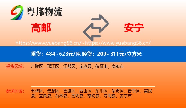 高邮到安宁市物流