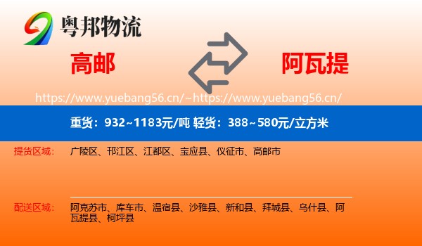 高邮到阿瓦提县物流