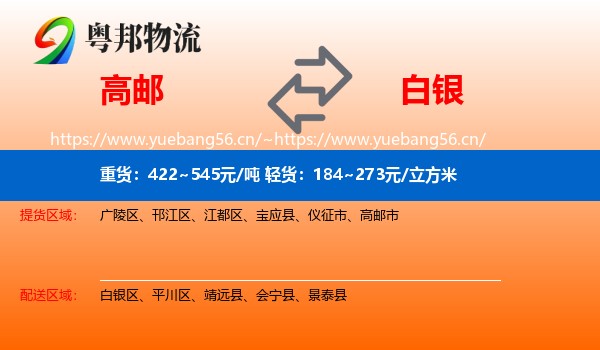 高邮到白银物流