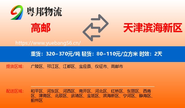 高邮到滨海新区物流专线名片