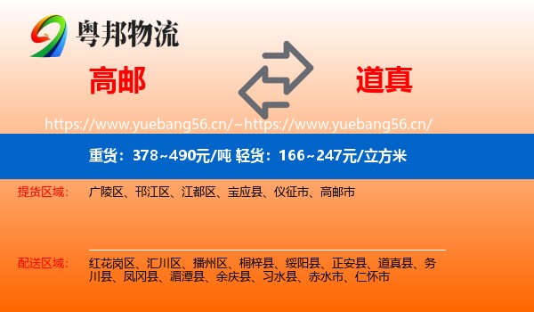 高邮到道真县物流