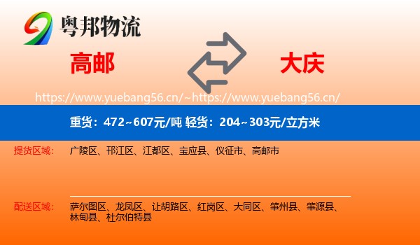 高邮到大庆物流