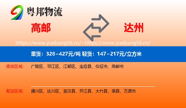 高邮到达州物流