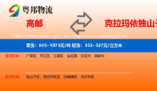 高邮到独山子区物流
