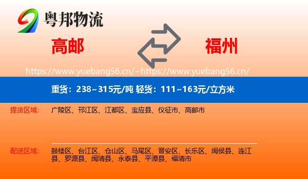 高邮到福州物流