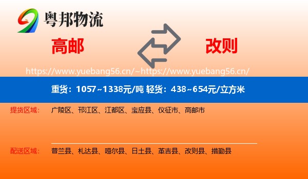 高邮到改则县物流