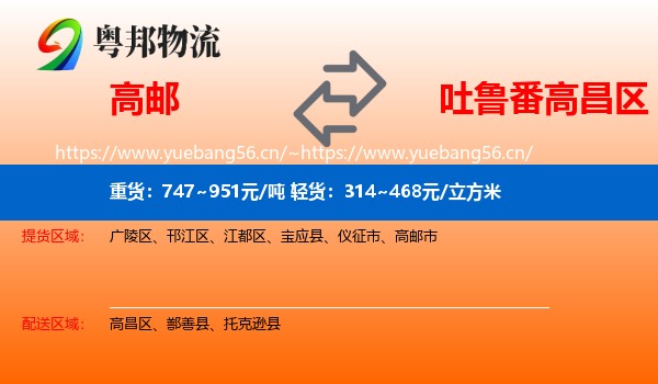 高邮到高昌区物流