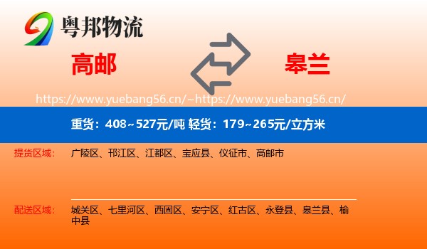 高邮到皋兰县物流