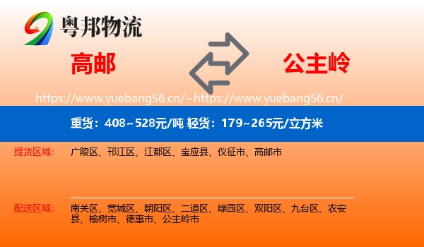 高邮到公主岭市物流