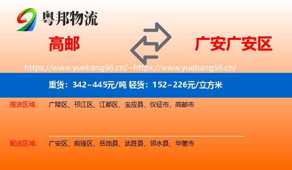 高邮到广安区物流