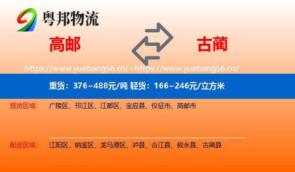 高邮到古蔺县物流
