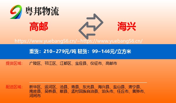 高邮到海兴县物流
