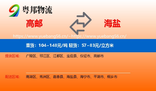 高邮到海盐县物流