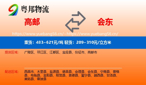 高邮到会东县物流