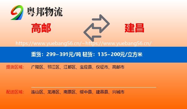 高邮到建昌县物流