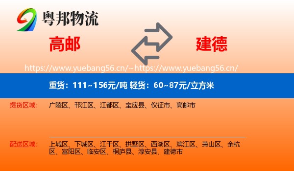 高邮到建德市物流