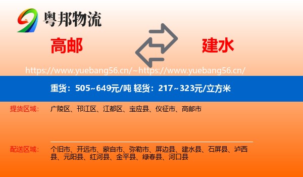 高邮到建水县物流