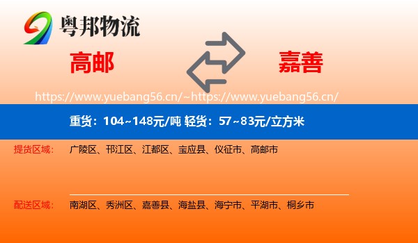 高邮到嘉善县物流