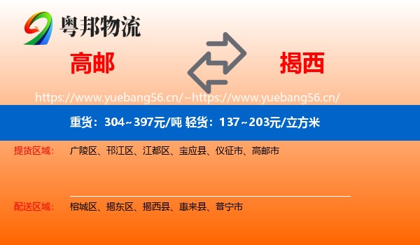 高邮到揭西县物流