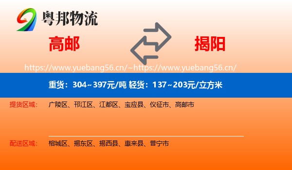 高邮到揭阳物流