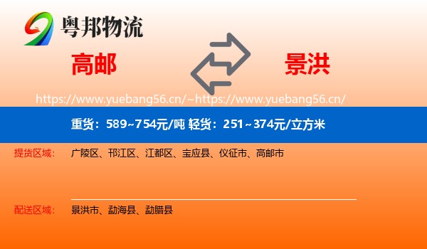 高邮到景洪市物流