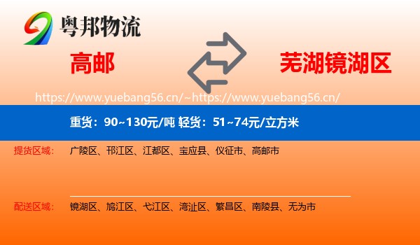 高邮到镜湖区物流