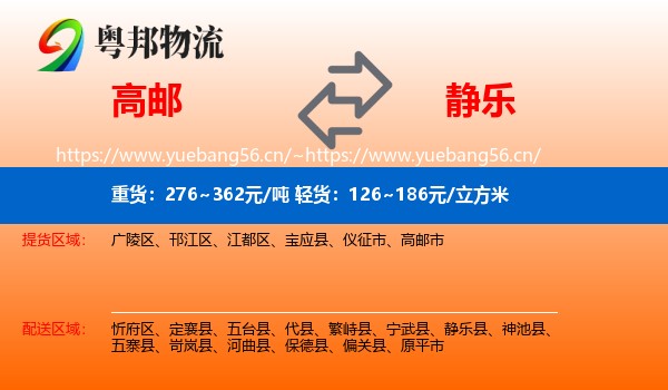 高邮到静乐县物流