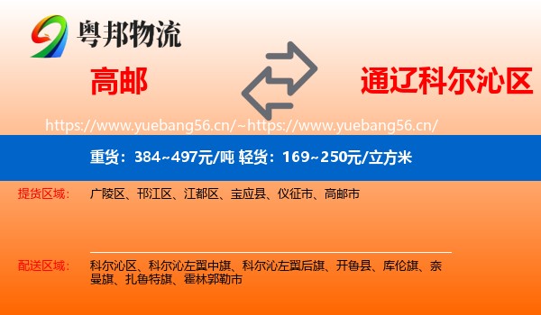 高邮到科尔沁区物流