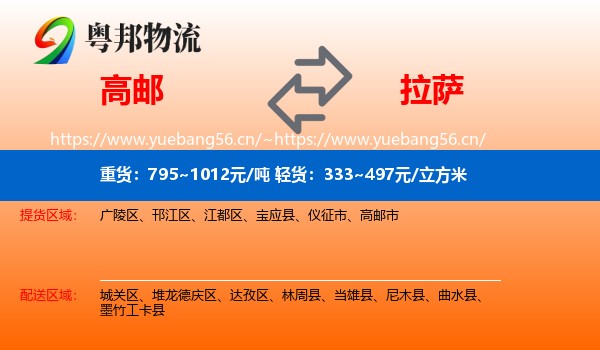 高邮到拉萨物流
