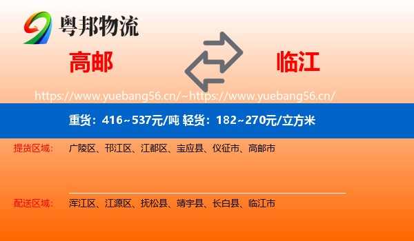高邮到临江市物流