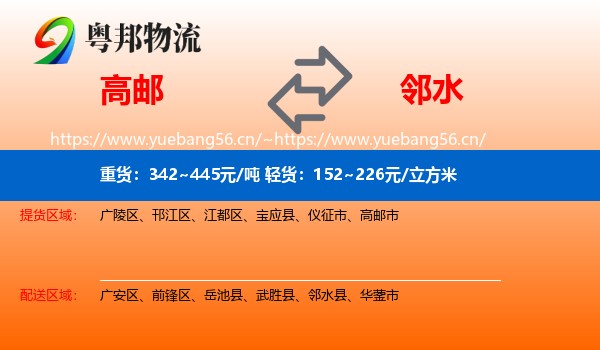 高邮到邻水县物流