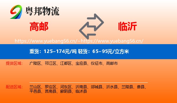 高邮到临沂物流