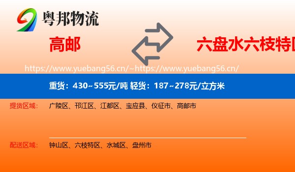 高邮到六枝特区物流
