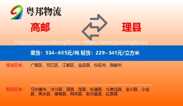 高邮到理县物流