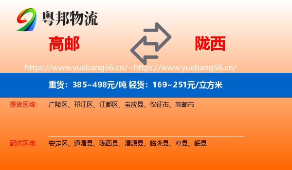 高邮到陇西县物流